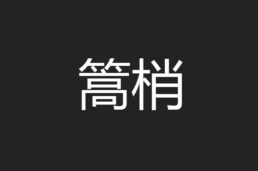篙梢