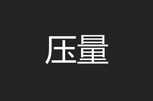 压量