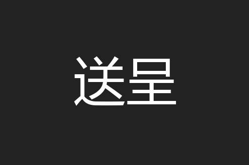 送呈