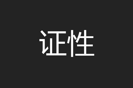 证性