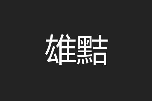 雄黠