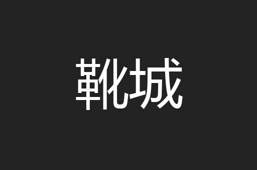 靴城
