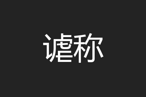 谑称