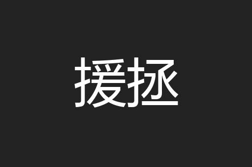 援拯