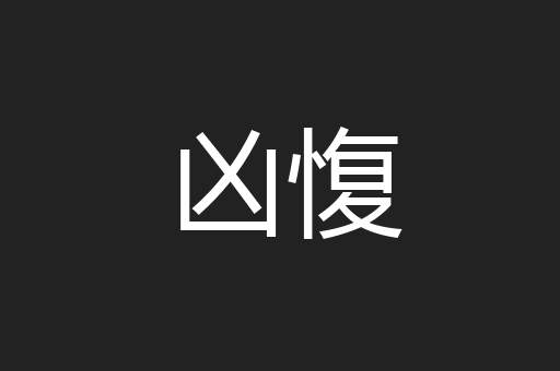 凶愎