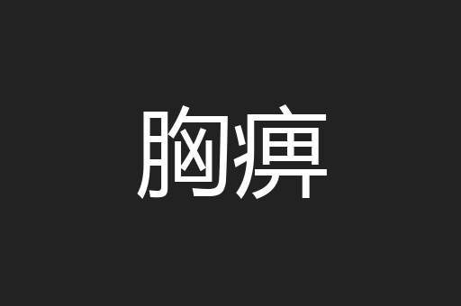 胸痹