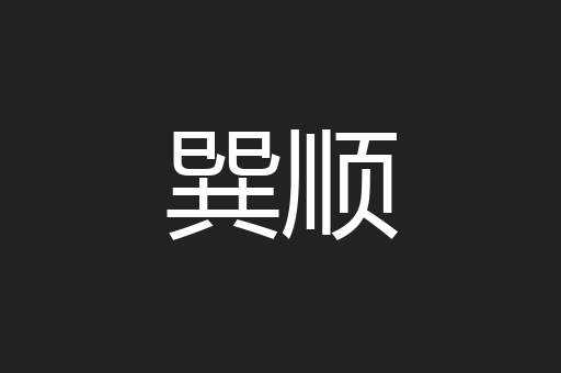 巽顺