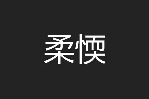 柔愞