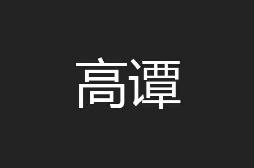 高谭