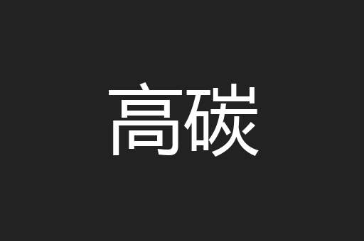 高碳