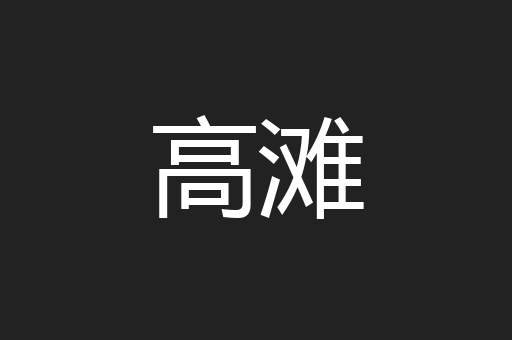 高滩