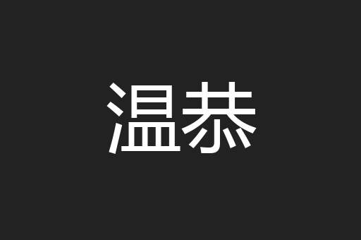 温恭