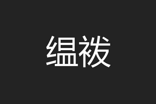 缊袯