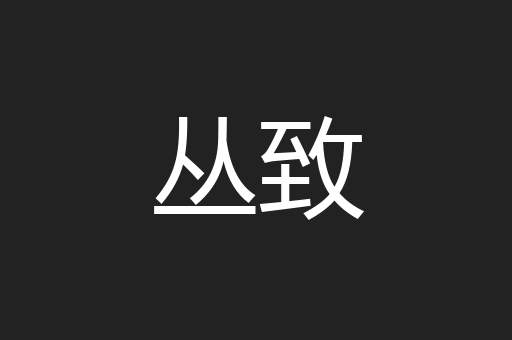 丛致