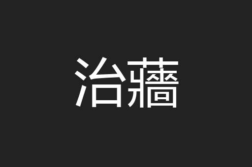 治蘠