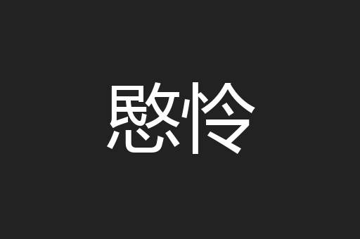 愍怜