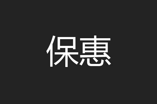 保惠