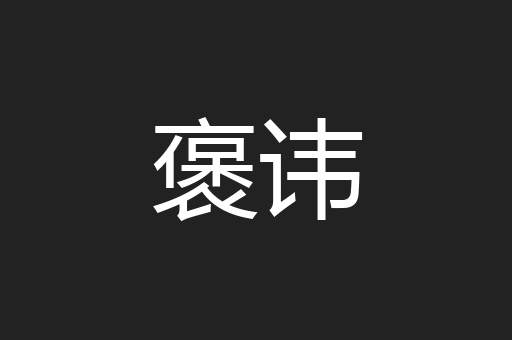 褒讳