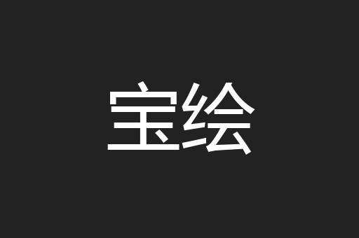 宝绘