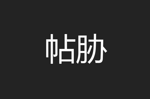 帖胁