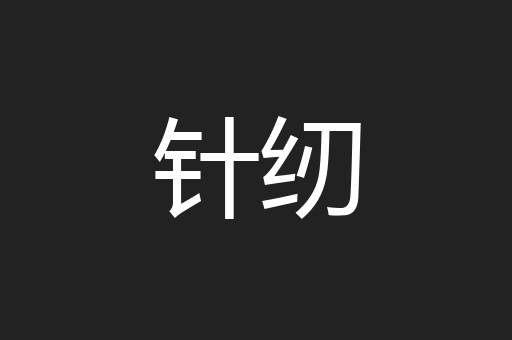 针纫