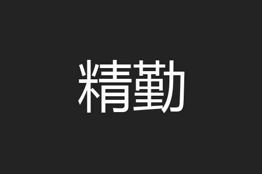 精勤