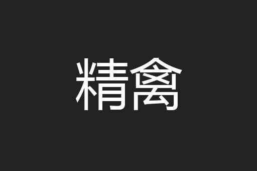 精禽