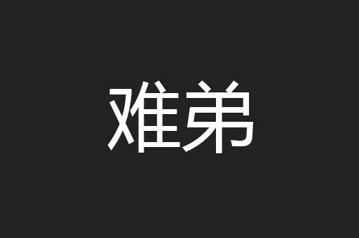 难弟