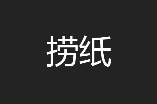 捞纸