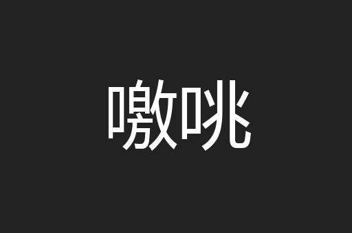 噭咷