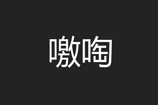 噭啕