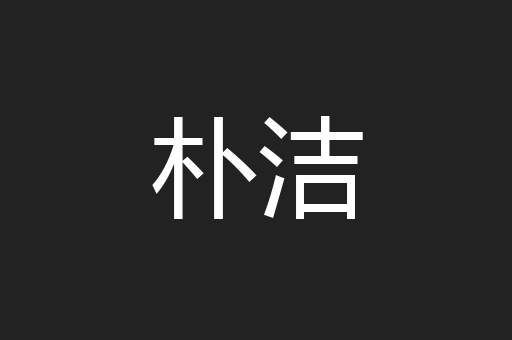 朴洁