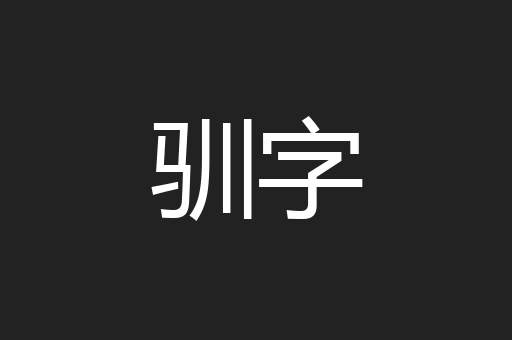 驯字