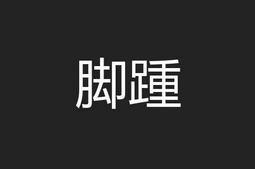 脚踵