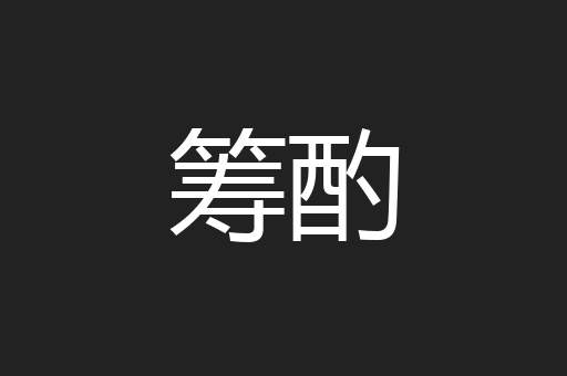 筹酌