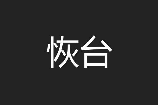 恢台