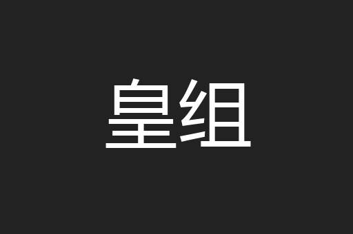皇组