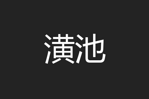 潢池