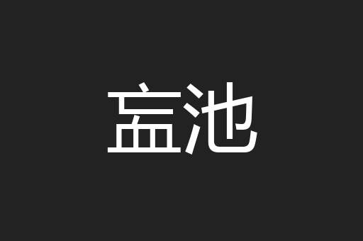 衁池