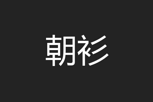 朝衫