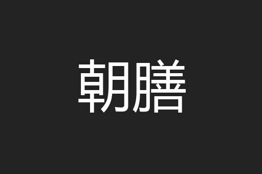 朝膳