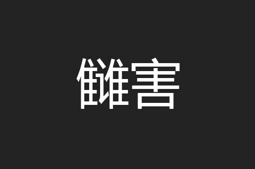 雠害