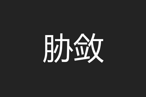 胁敛