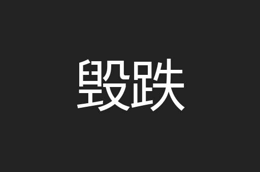 毁跌