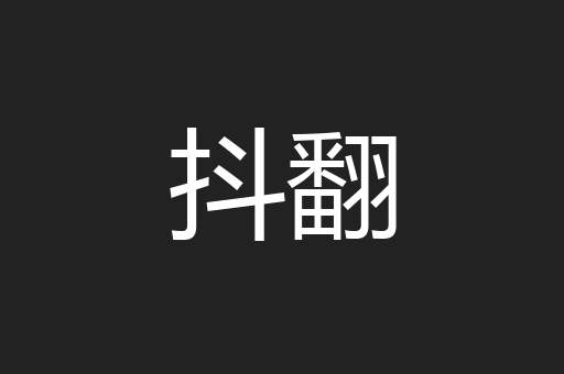 抖翻