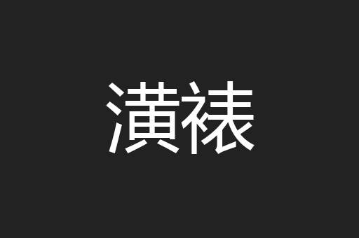 潢裱
