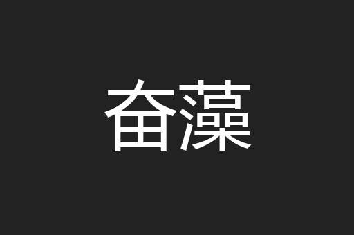 奋藻