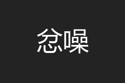 忿噪
