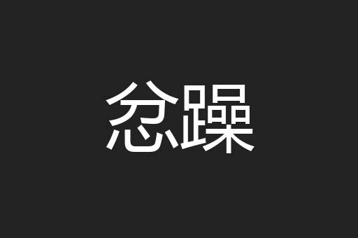 忿躁