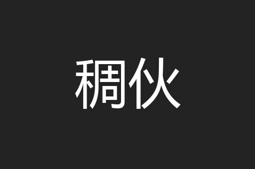 稠伙